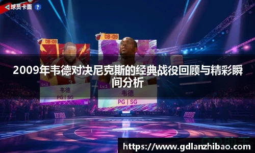 2009年韦德对决尼克斯的经典战役回顾与精彩瞬间分析