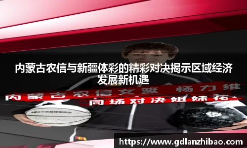 内蒙古农信与新疆体彩的精彩对决揭示区域经济发展新机遇